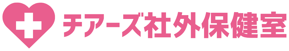 チアーズ社外保健室