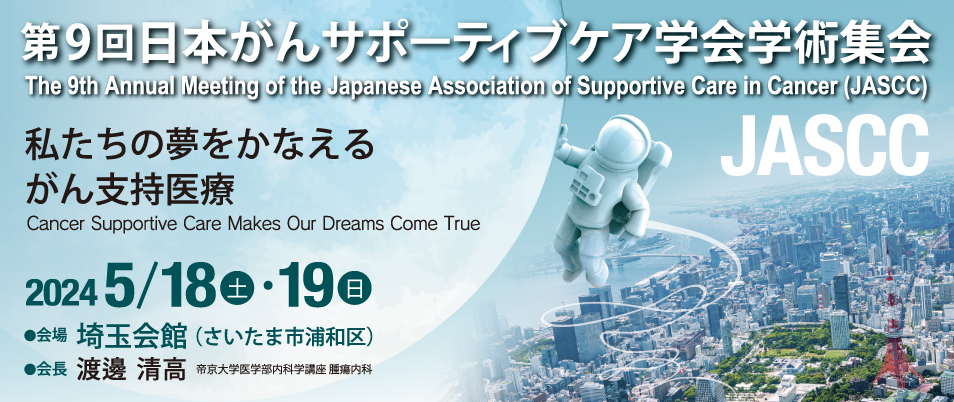 第９回日本がんサポーティブケア学会学術集会(#JASCC24)