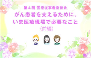 がん患者を支えるために、今、医療現場で必要なこと（前編）