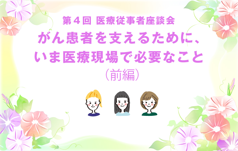 がん患者を支えるために、今、医療現場で必要なこと（前編）