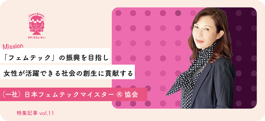 一般社団法人日本フェムテックマイスター協会