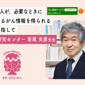 信頼できるがん情報は「がん情報サービス」、相談は「がん相談支援センター」へ！