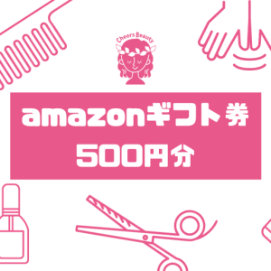 美容室　ｎ　エヌ 500円分アマゾンギフト券