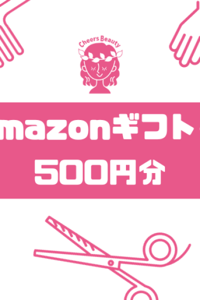 美容室　ｎ　エヌ 500円分アマゾンギフト券