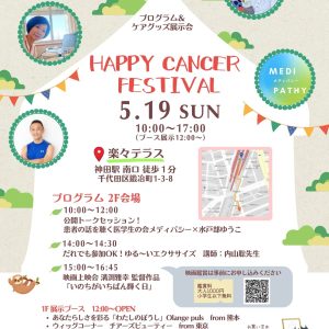 5月19日イベント　“Happy Cancer Festival！”（ハッピーキャンサーフェスティバル）