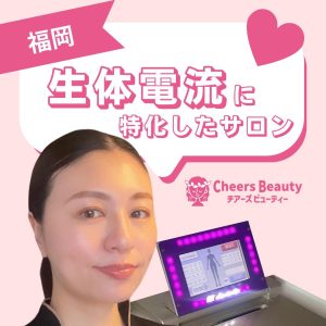 認定サロン【整電美人エステemu】山田さんにインタビュー！！