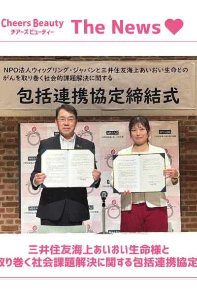 三井住友海上あいおい生命様と「がんを取り巻く社会課題解決に関する包括連携協定」を締結