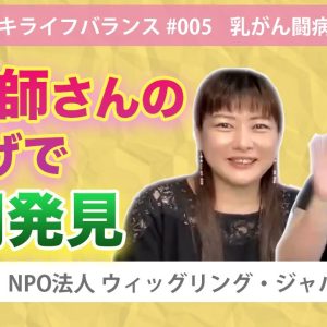 「助産師さんのおかげで早期発見」　私のビョーキライフバランス　乳がん闘病記