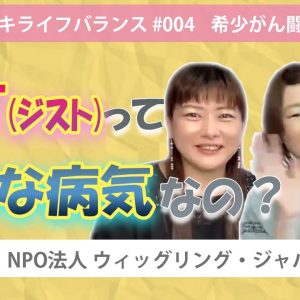 「GIST(ジスト)ってどんな病気なの？」　私のビョーキライフバランス　希少がん闘病記