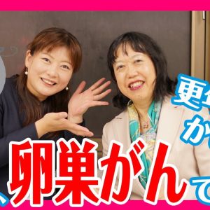 卵巣がんの痛みが全くないことがアンラッキー！！！大塚美絵子さん