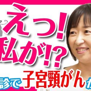 〜気軽に受けたがん検診でまさかの子宮頸がん！何度も治療を乗り越えて…高岡博美さん