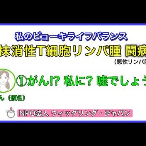 「がん！？私に？嘘でしょう？？」　私のビョーキライフバランス　末梢性T細胞リンパ腫闘病記