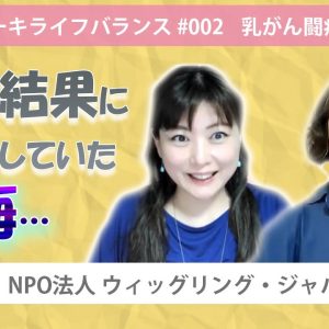 「検診結果に油断していた後悔・・・」　私のビョーキライフバランス　乳がん闘病記