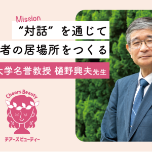 ”対話”を通じて、がん患者の居場所をつくる「がん哲学外来」