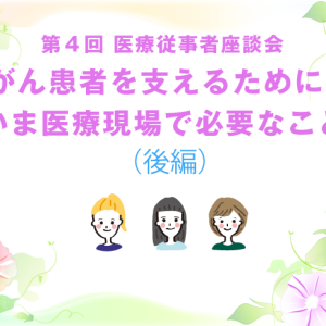 （後編）第４回 がん患者を支えるために、いま医療現場で必要なこと