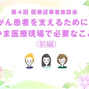 （前編）第４回 がん患者を支えるために、いま医療現場で必要なこと